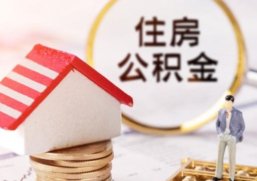 清徐辞职后怎么取钞公积金（辞职怎么取住房公积金）