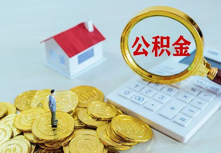 清徐二套房怎么取公积金里的钱（二套房取公积金的条件）
